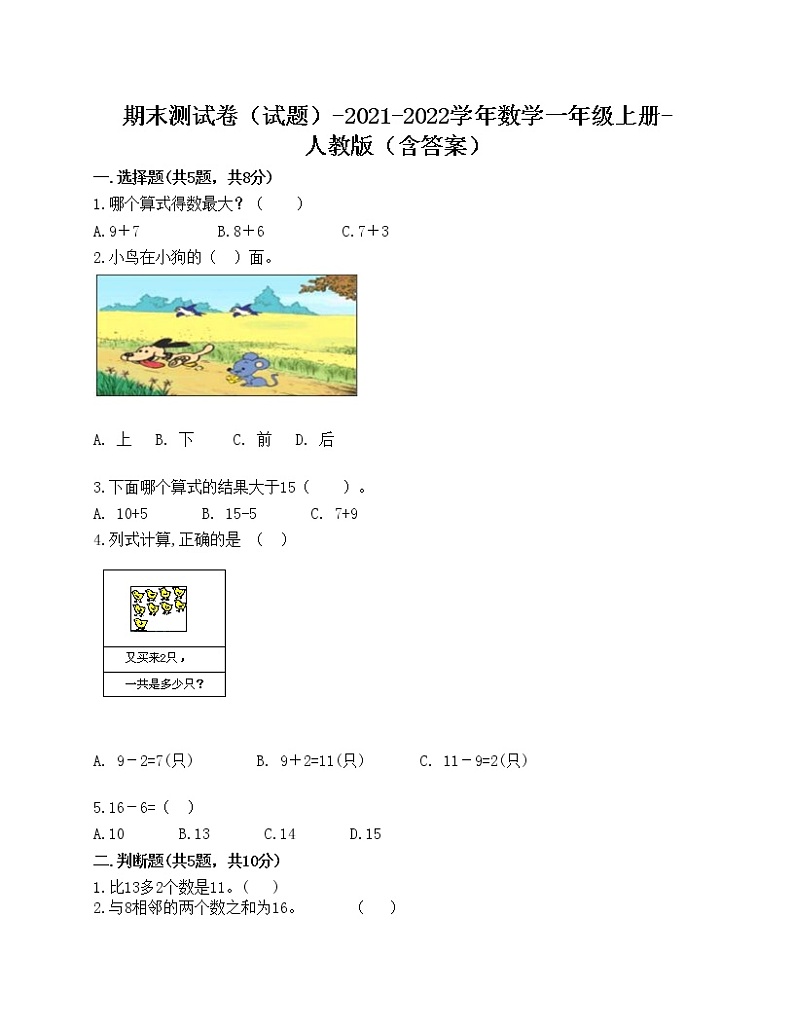 期末测试卷（试题）-2021-2022学年数学一年级上册-人教版（含答案）第1页