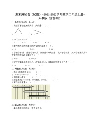 期末测试卷（试题）-2021-2022学年数学二年级上册-人教版（含答案）