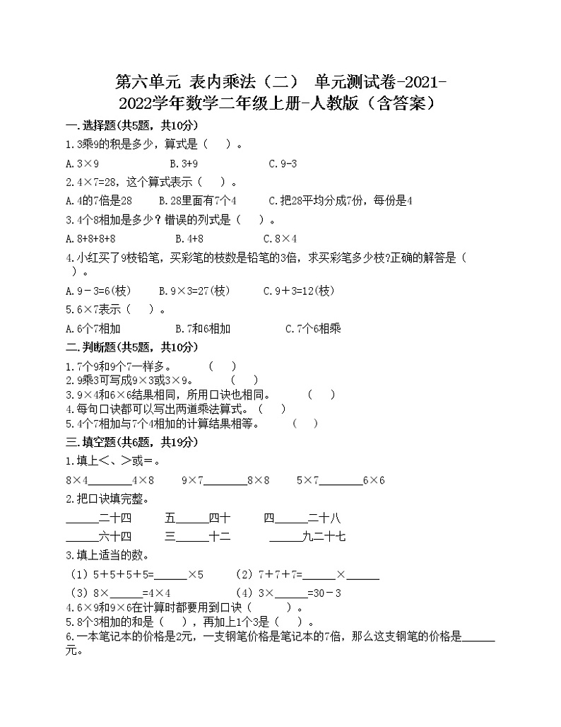 第六单元 表内乘法（二） 单元测试卷-2021-2022学年数学二年级上册-人教版（含答案）第1页