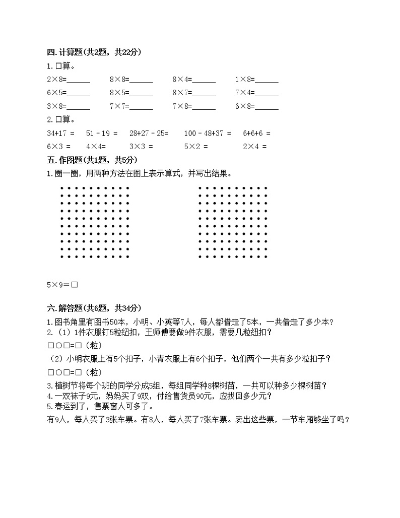 第六单元 表内乘法（二） 单元测试卷-2021-2022学年数学二年级上册-人教版（含答案）第2页