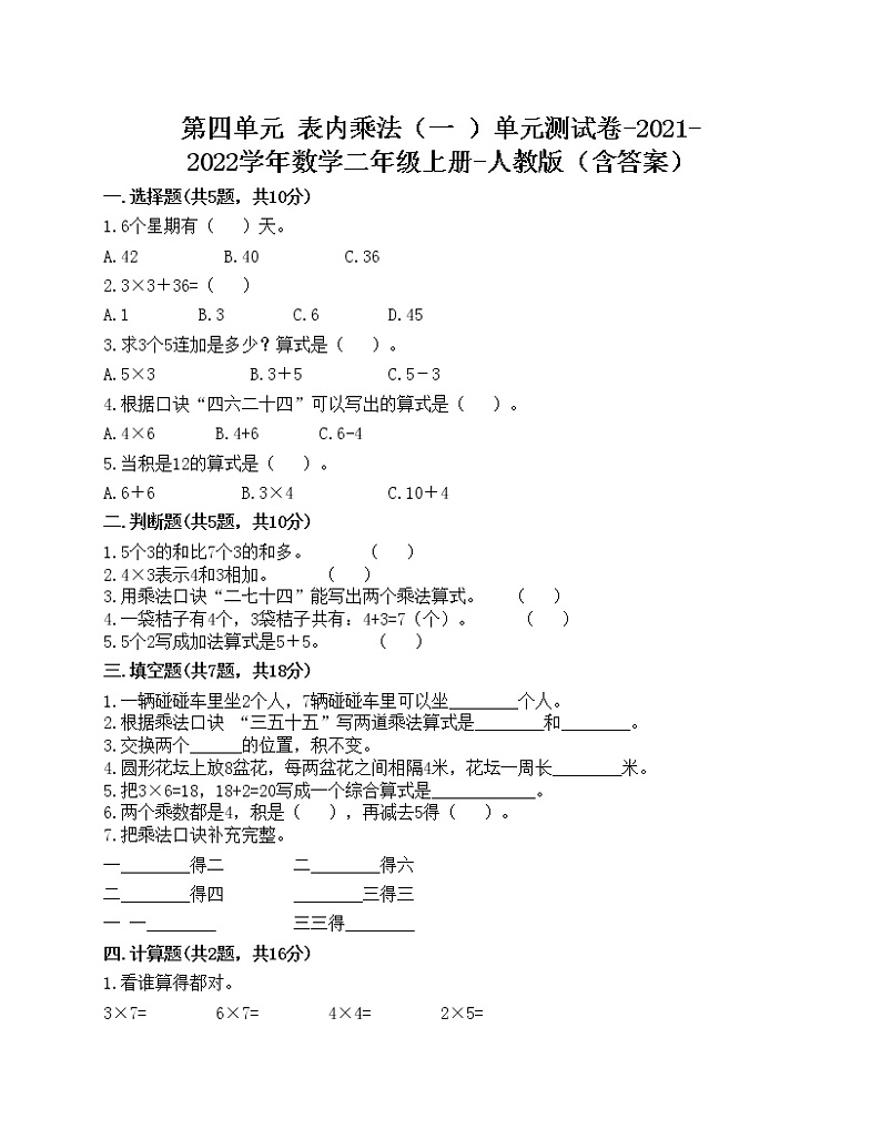 第四单元 表内乘法（一 ）单元测试卷-2021-2022学年数学二年级上册-人教版（含答案）第1页