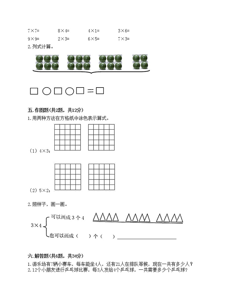 第四单元 表内乘法（一 ）单元测试卷-2021-2022学年数学二年级上册-人教版（含答案）第2页