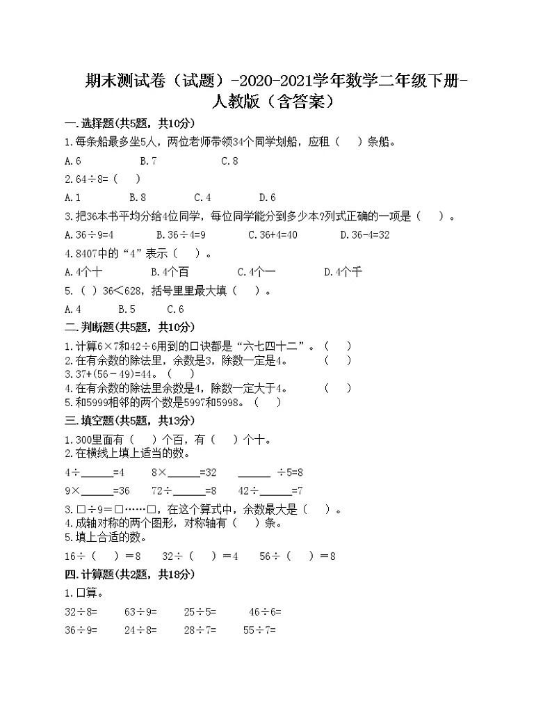 期末测试卷（试题）-2020-2021学年数学二年级下册-人教版（含答案）第1页
