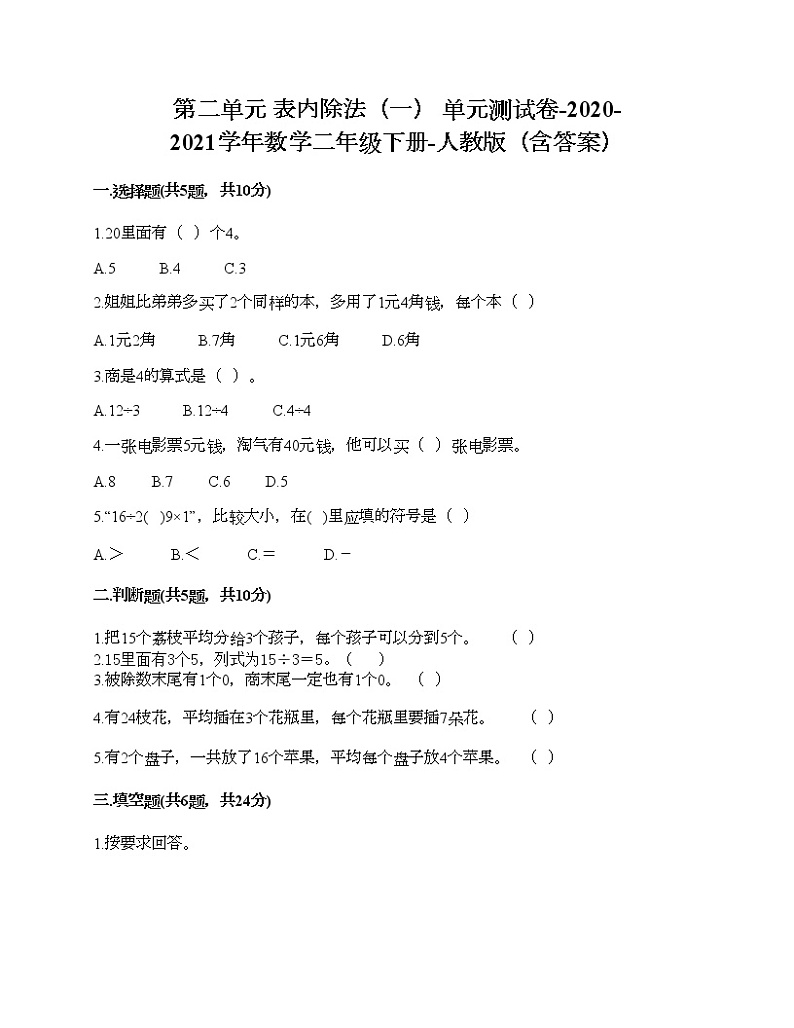 第二单元 表内除法（一） 单元测试卷-2020-2021学年数学二年级下册-人教版（含答案）第1页