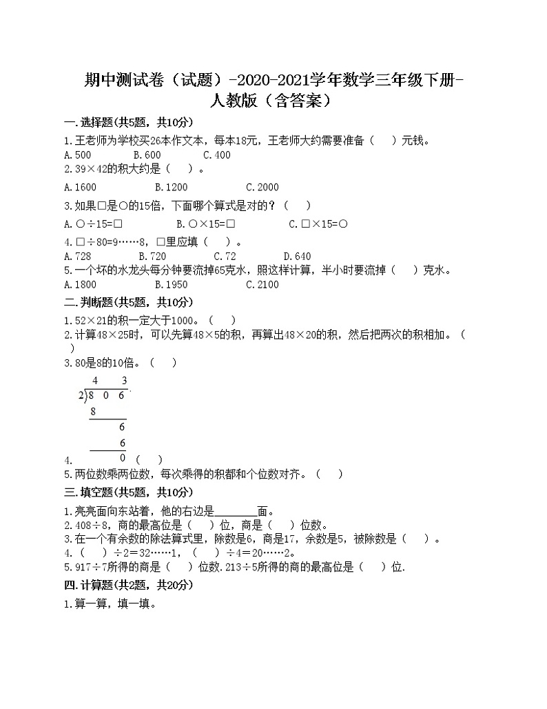 期中测试卷（试题）-2020-2021学年数学三年级下册-人教版（含答案）第1页