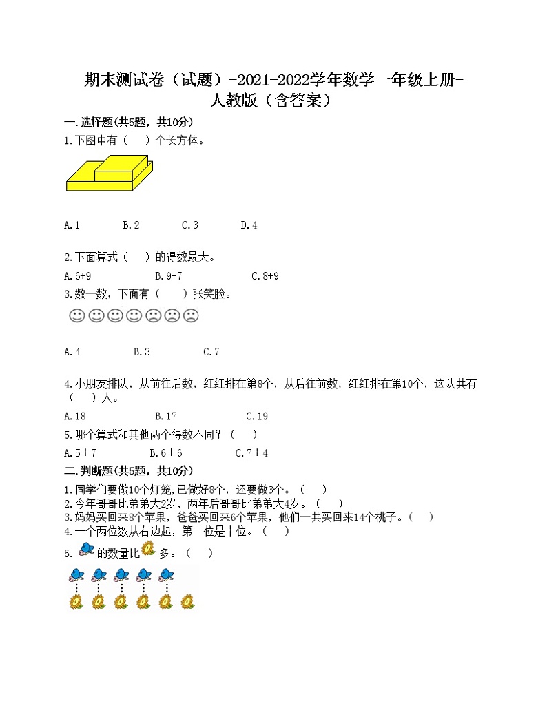 期末测试卷（试题）-2021-2022学年数学一年级上册-人教版（含答案）第1页