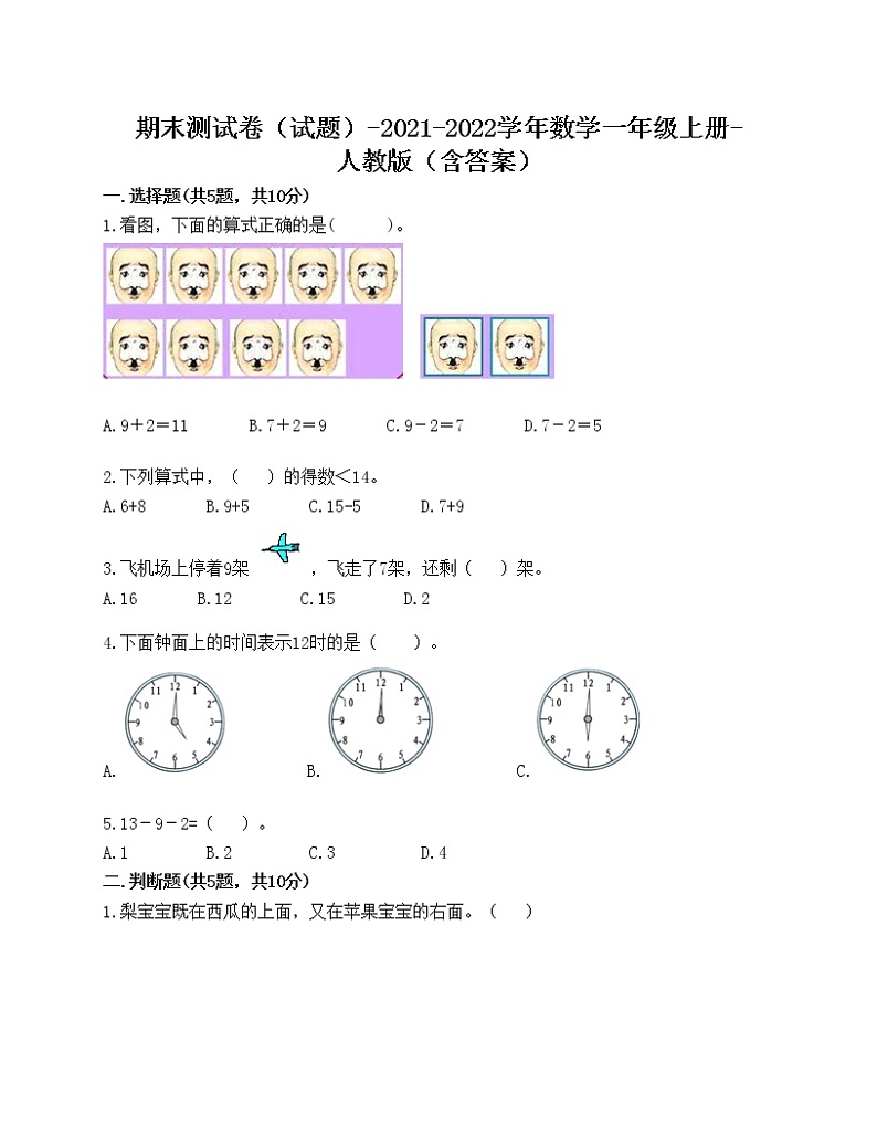 期末测试卷（试题）-2021-2022学年数学一年级上册-人教版（含答案）第1页