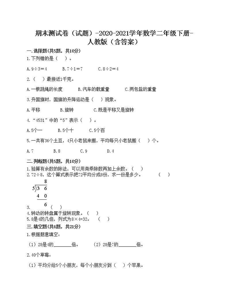 期末测试卷（试题）-2020-2021学年数学二年级下册-人教版（含答案）01