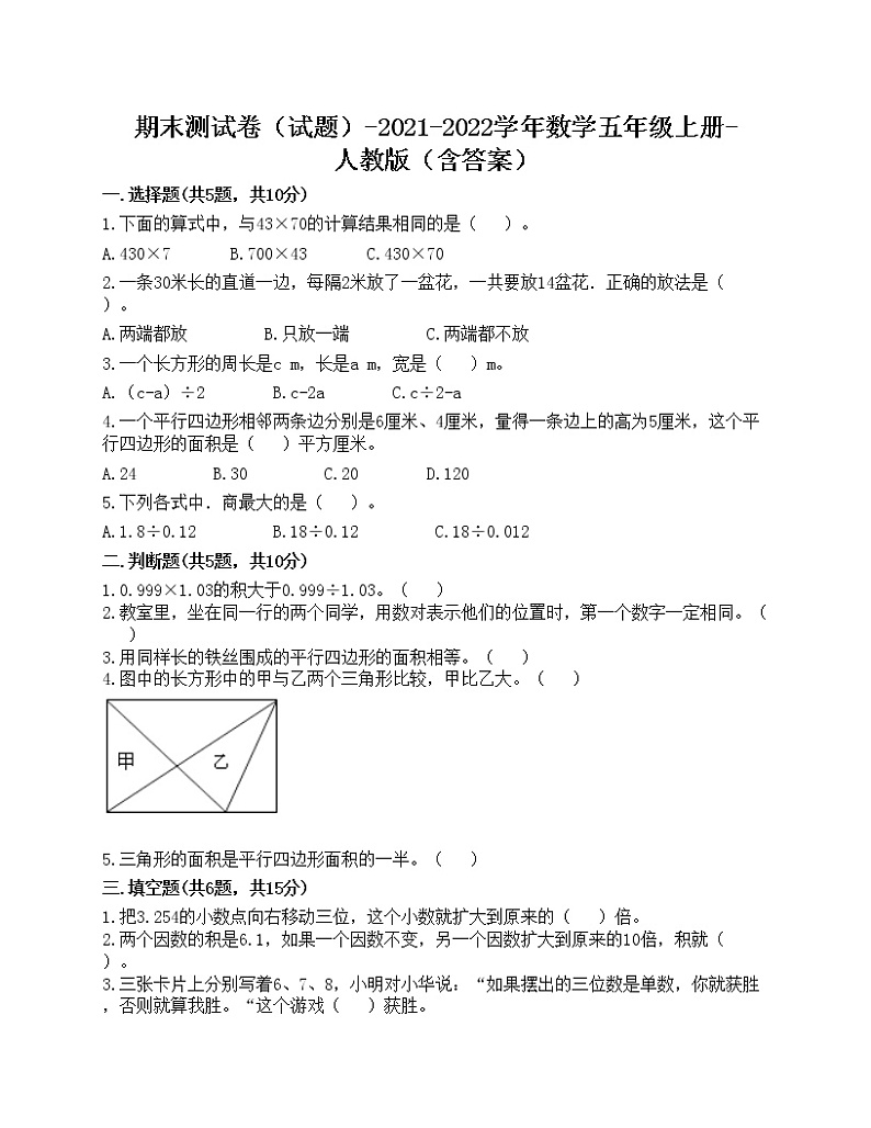 期末测试卷（试题）-2021-2022学年数学五年级上册-人教版（含答案）第1页