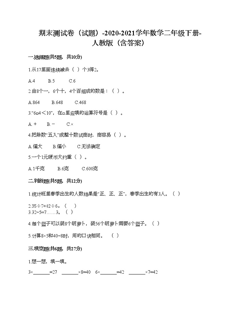 期末测试卷（试题）-2020-2021学年数学二年级下册-人教版（含答案）01