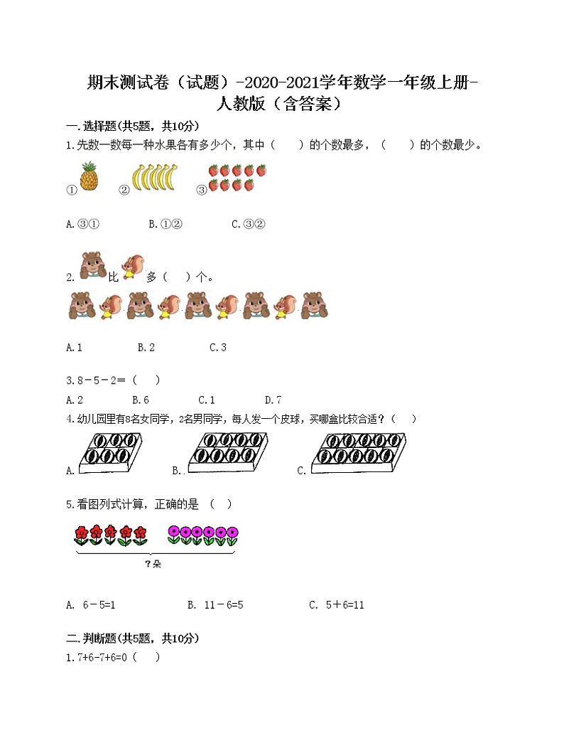 期末测试卷（试题）-2020-2021学年数学一年级上册-人教版（含答案） (1)第1页