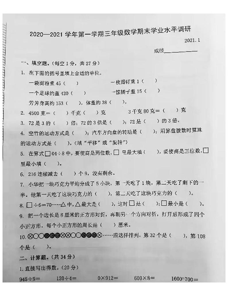 江苏省南京市浦口区2020-2021学年三年级数学上册期末试题01