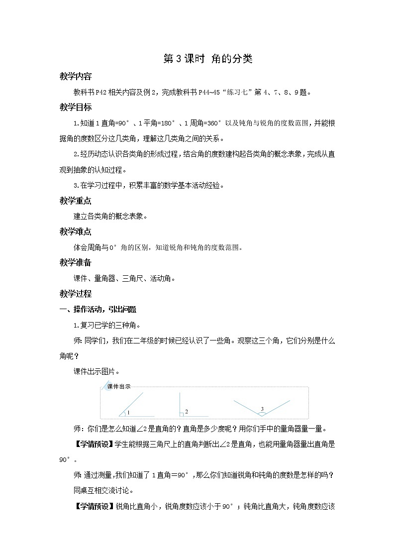 人教版四年级数学上册  第3课时 角的分类 教学设计01