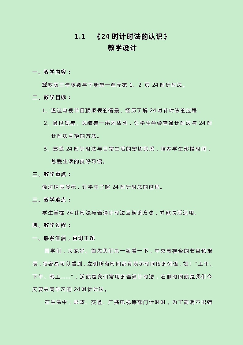 冀教版数学三下1.1《24时计时法的认识》教案01