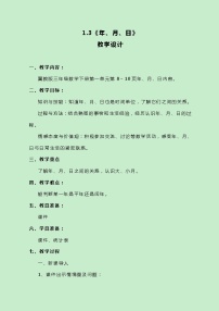 冀教版三年级下册一 年、月、日教学设计及反思