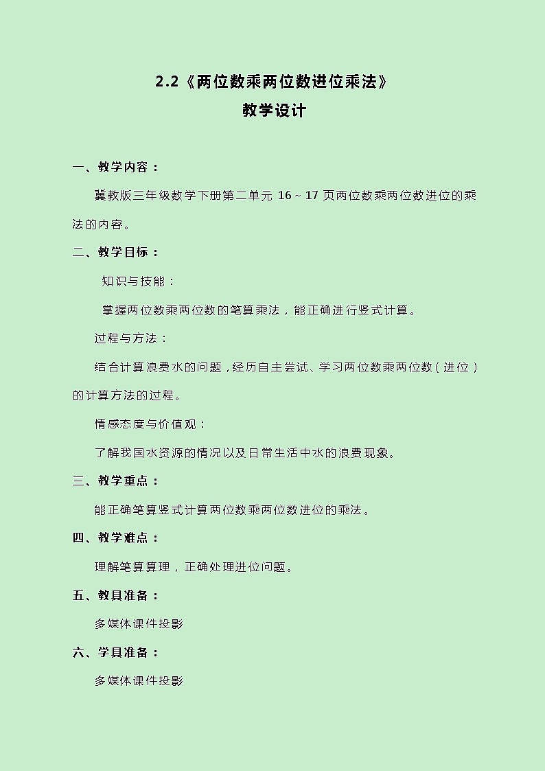 冀教版数学三下2.2《两位数乘两位数进位乘法》教案第1页