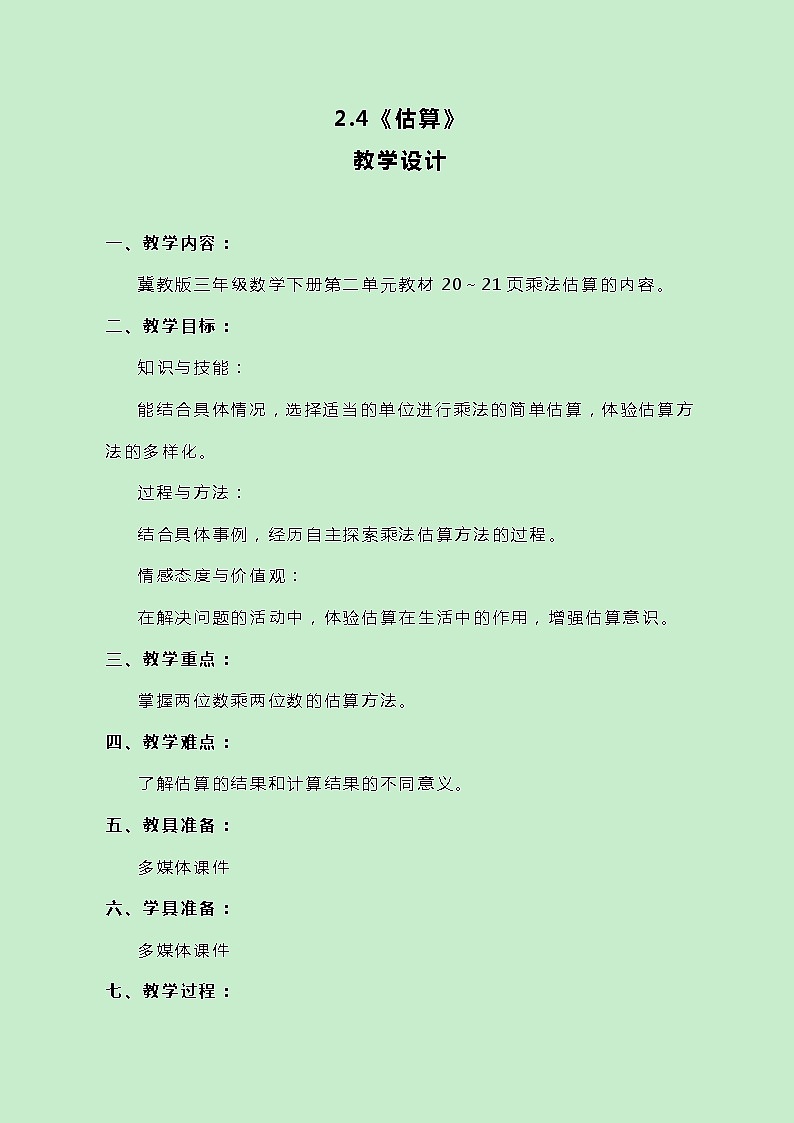 冀教版数学三下2.4《估算》教案第1页
