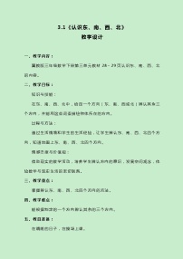 小学数学冀教版三年级下册三 辨认方向教案设计