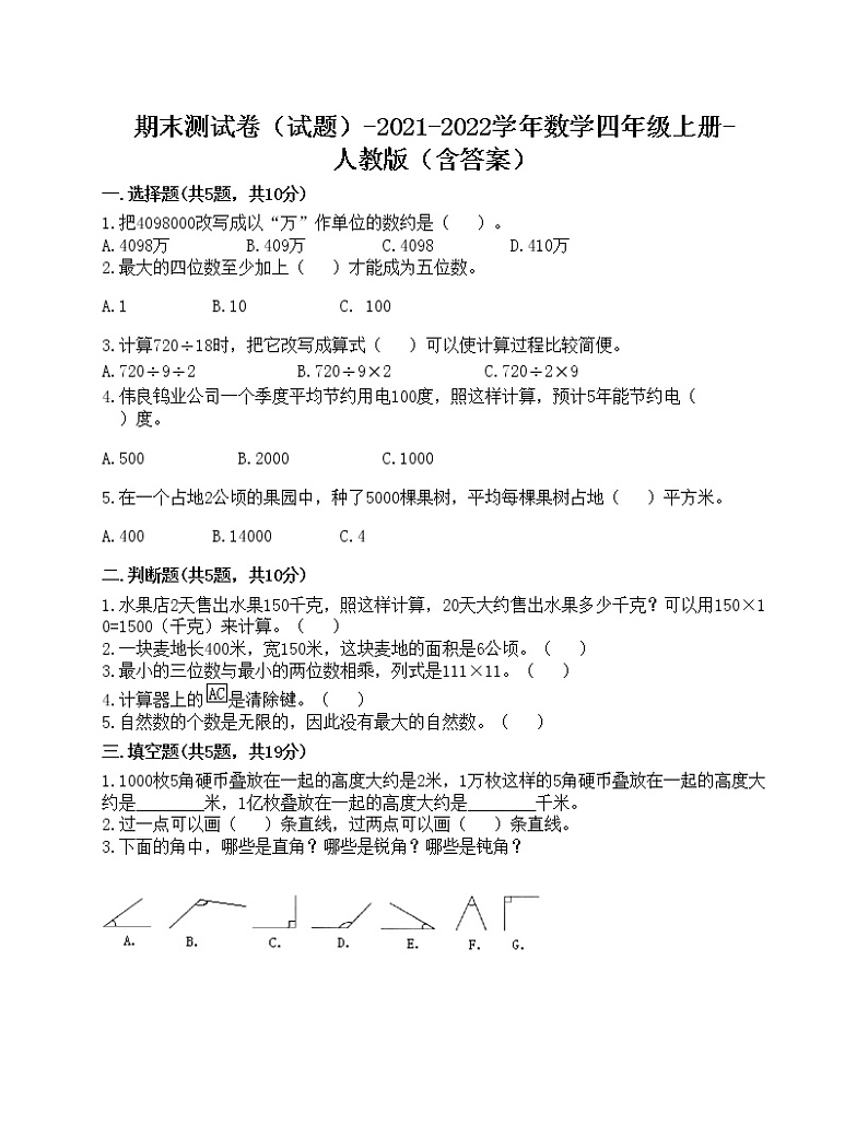 期末测试卷（试题）-2021-2022学年数学四年级上册-人教版（含答案）01