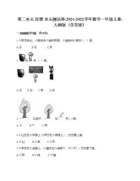 人教版一年级上册2 位置综合与测试单元测试同步达标检测题