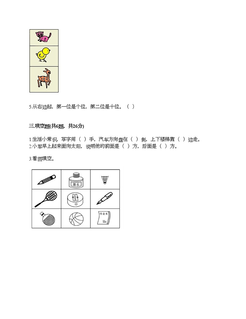 第二单元 位置 单元测试卷-2021-2022学年数学一年级上册-人教版（含答案）第3页