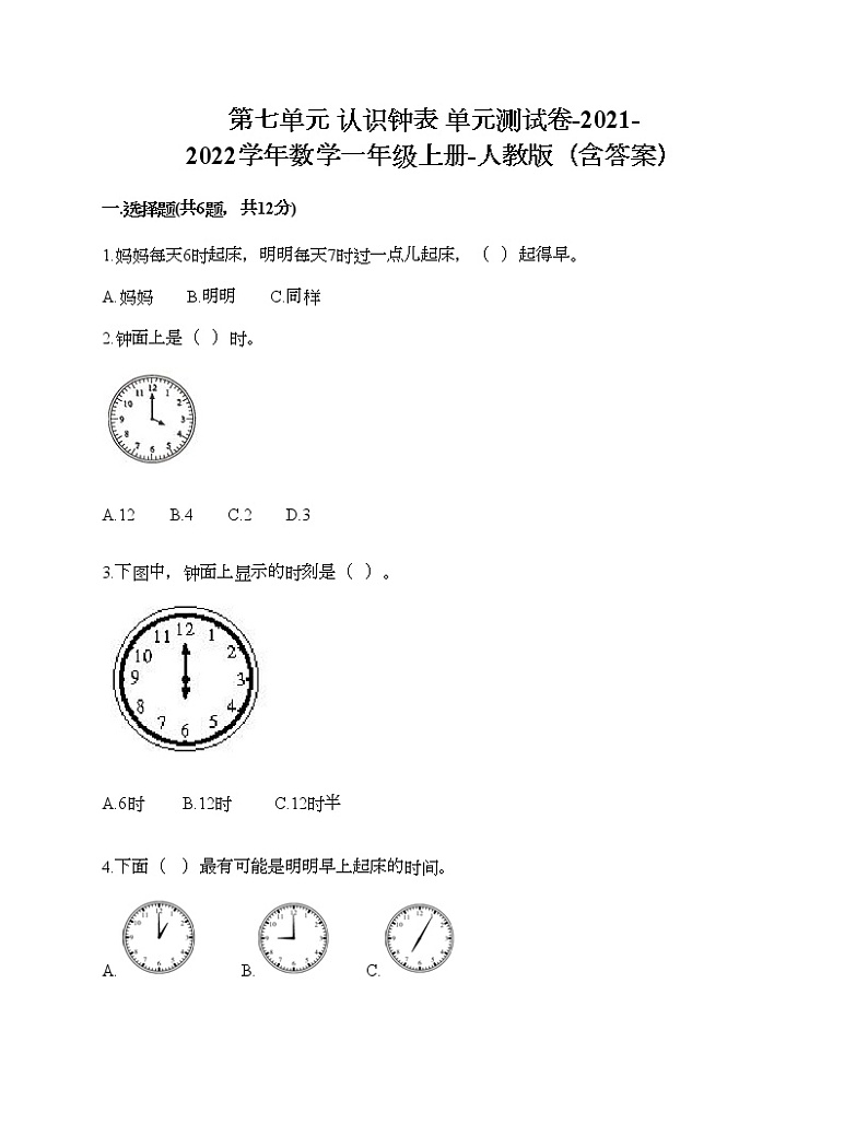 第七单元 认识钟表 单元测试卷-2021-2022学年数学一年级上册-人教版（含答案）01