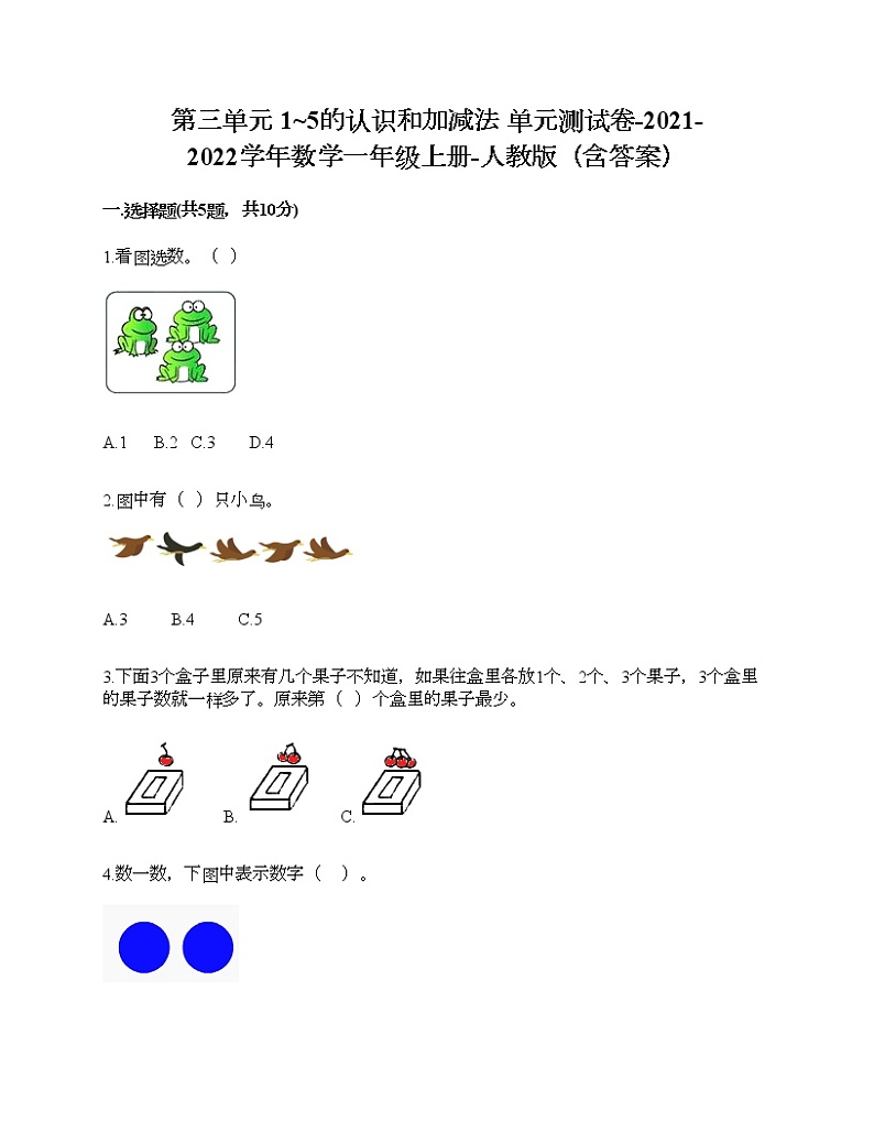 第三单元 1_5的认识和加减法 单元测试卷-2021-2022学年数学一年级上册-人教版（含答案）01