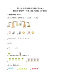 小学数学人教版一年级上册1 准备课综合与测试单元测试同步达标检测题