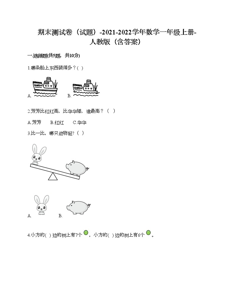 2021-2022学年人教部数学一年级上学期期末测试卷（试题）7（含答案）01