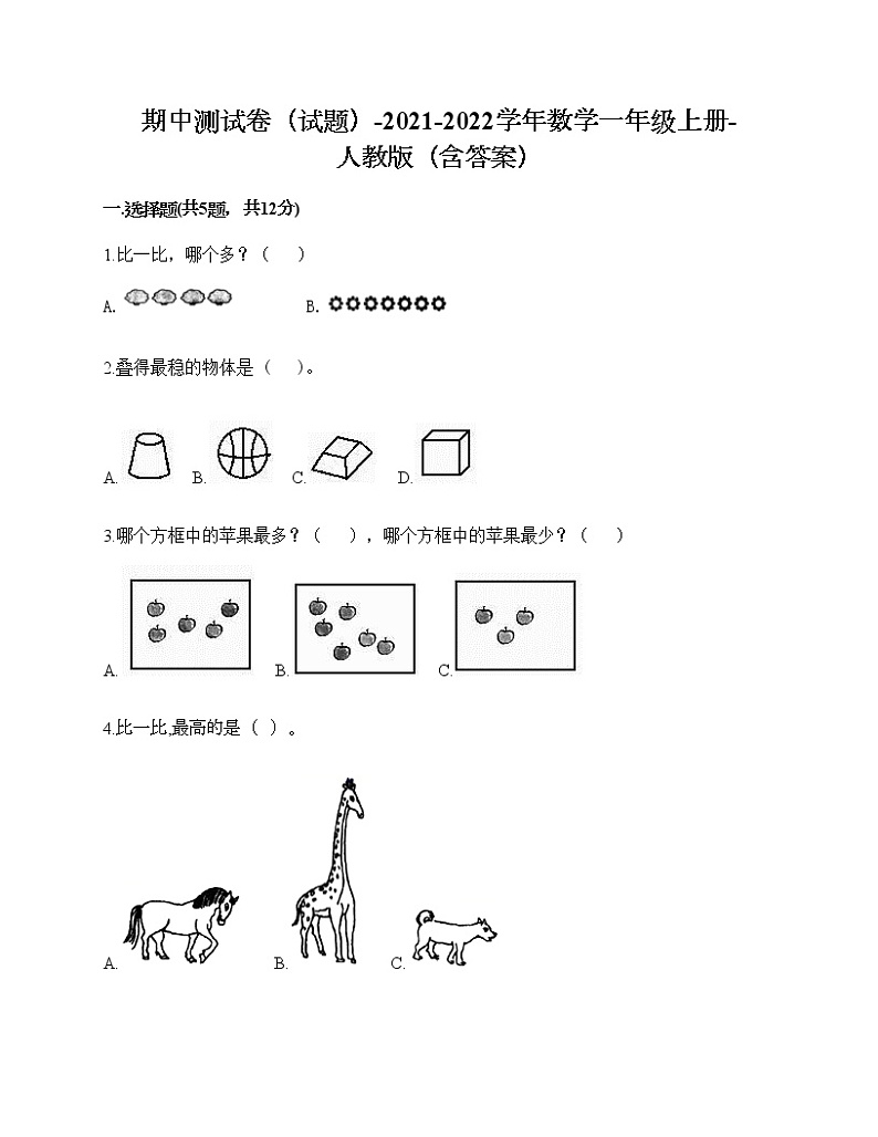 期中测试卷（试题）-2021-2022学年数学一年级上册-人教版（含答案）第1页
