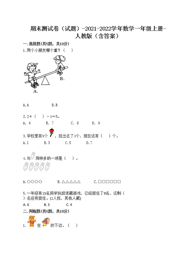 期末测试卷（试题）-2021-2022学年数学一年级上册-人教版（含答案）01