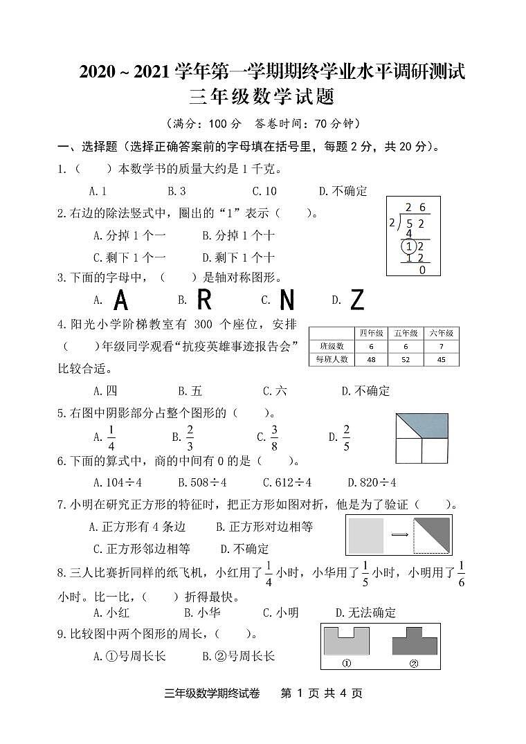 江苏省南通市海安市 2020-2021学年三年级上学期期末数学试卷01
