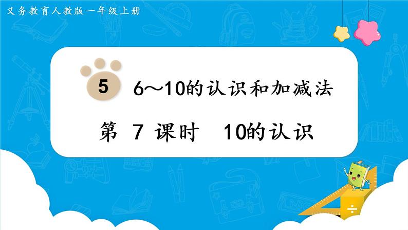 人教版一年级数学上册 第5单元 第7课时  10的认识 课件第1页