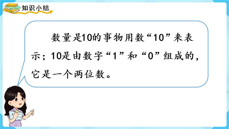 人教版一年级数学上册 第5单元 第7课时  10的认识 课件第4页