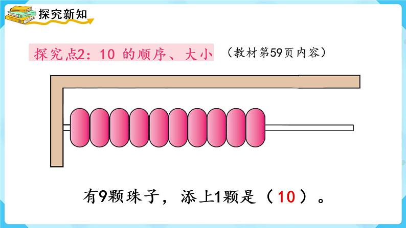 人教版一年级数学上册 第5单元 第7课时  10的认识 课件第5页