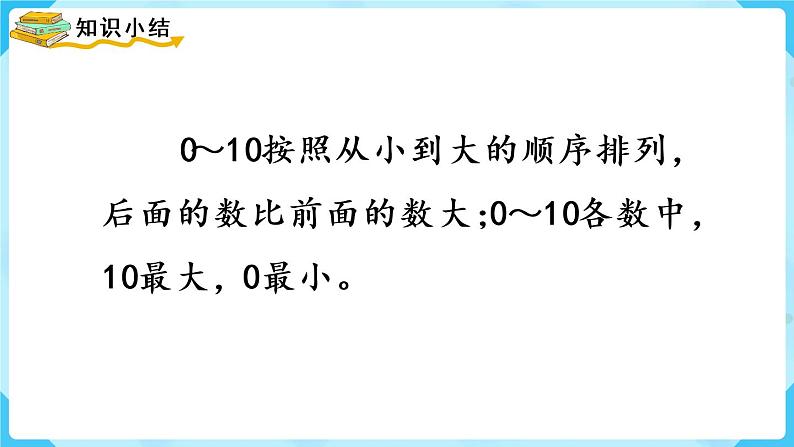 人教版一年级数学上册 第5单元 第7课时  10的认识 课件第7页