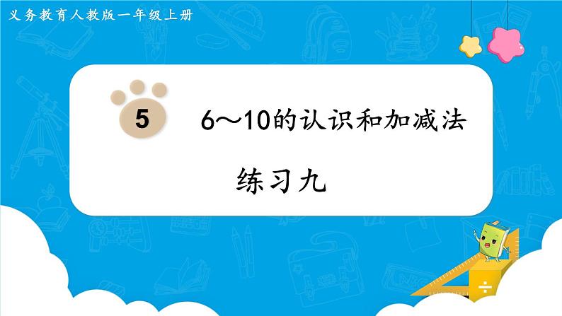 人教版一年级数学上册 第5单元 练习九 课件第1页