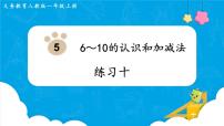 小学数学人教版一年级上册9 总复习课文ppt课件