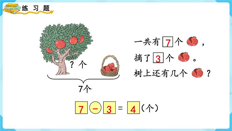 人教版一年级数学上册 第5单元 练习十 课件03