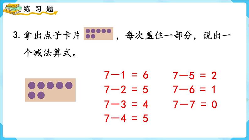 人教版一年级数学上册 第5单元 练习十 课件05