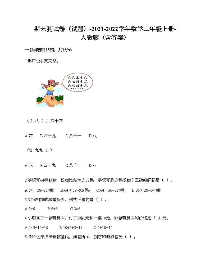 期末测试卷（试题）-2021-2022学年数学二年级上册-人教版（含答案）01