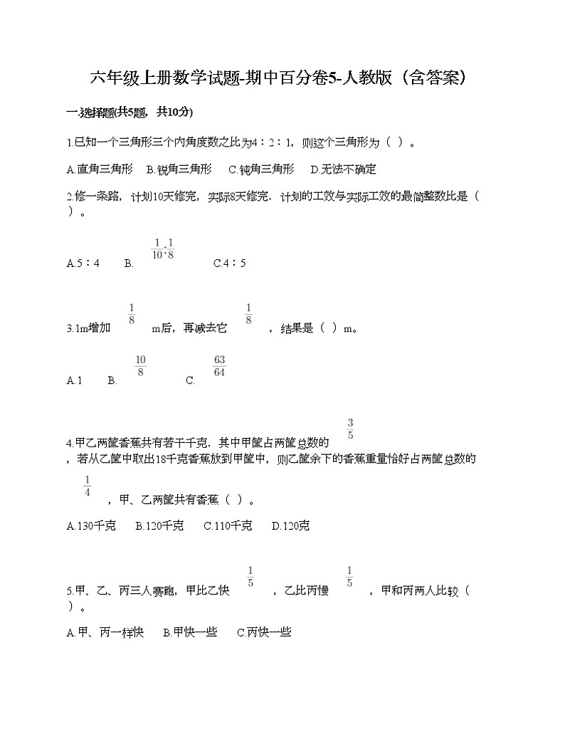 六年级上册数学期中百分卷人教版（含答案） (5)第1页