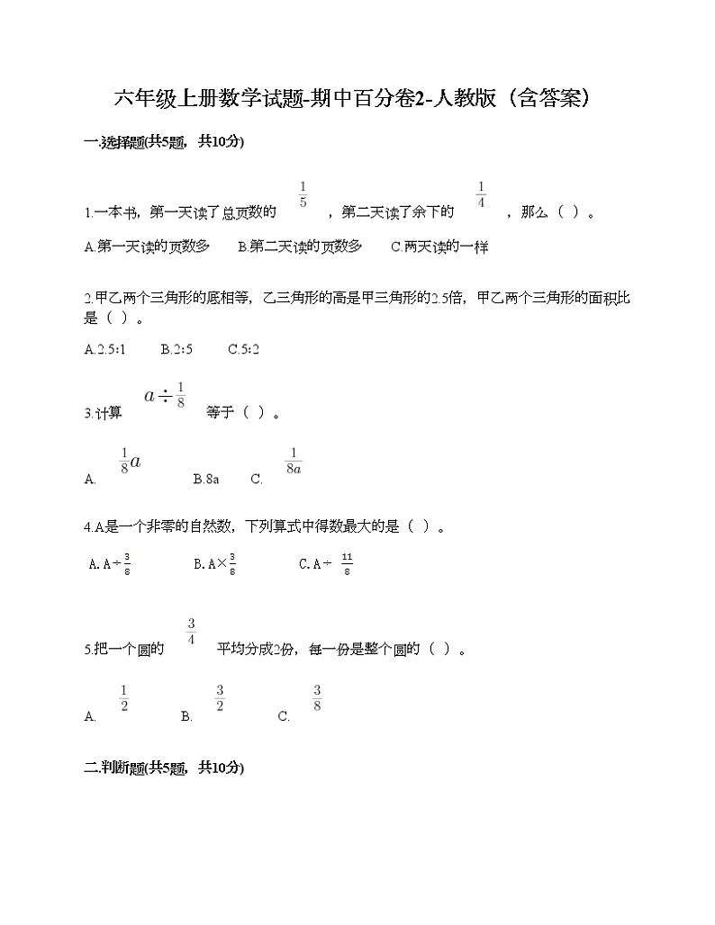 六年级上册数学期中百分卷人教版（含答案） (6)第1页