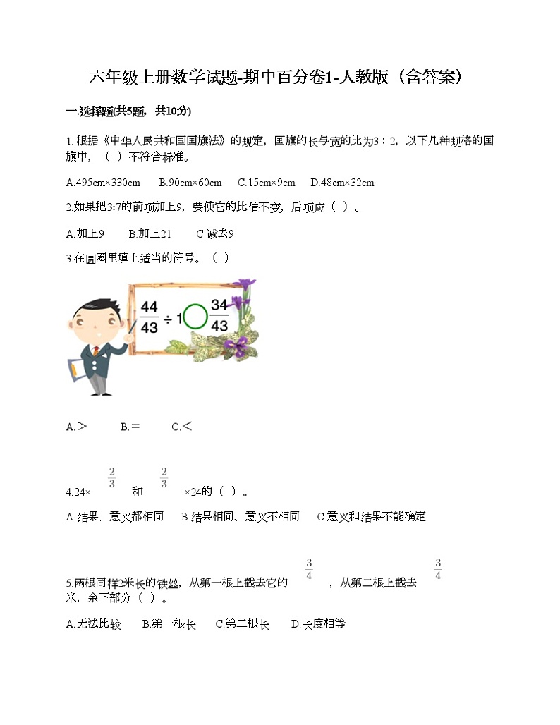 六年级上册数学期中百分卷人教版（含答案） (8)第1页