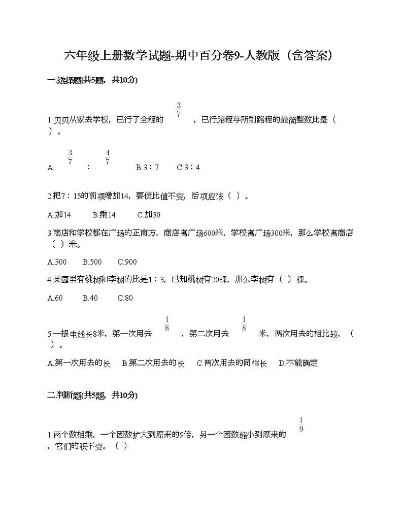 六年级上册数学期中百分卷人教版（含答案）（9）第1页