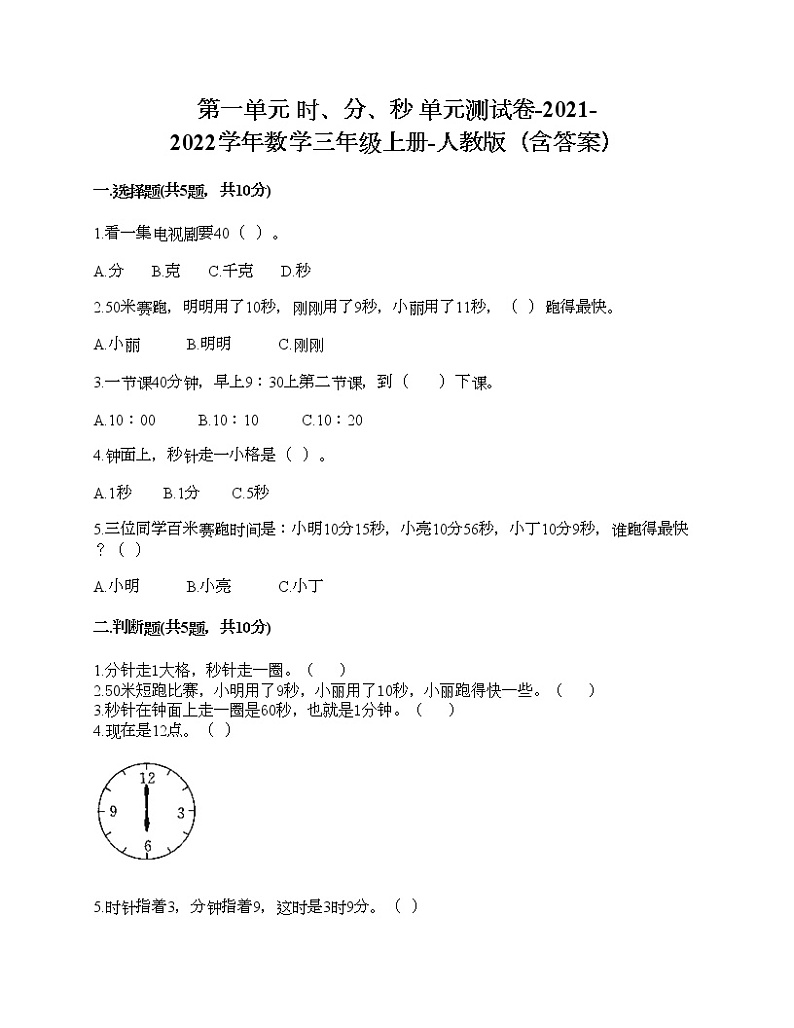 第一单元 时、分、秒 单元测试卷-2021-2022学年数学三年级上册-人教版（含答案）第1页