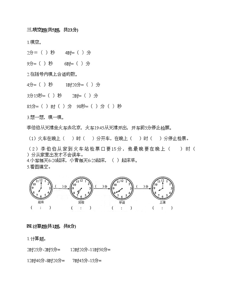 第一单元 时、分、秒 单元测试卷-2021-2022学年数学三年级上册-人教版（含答案）第2页