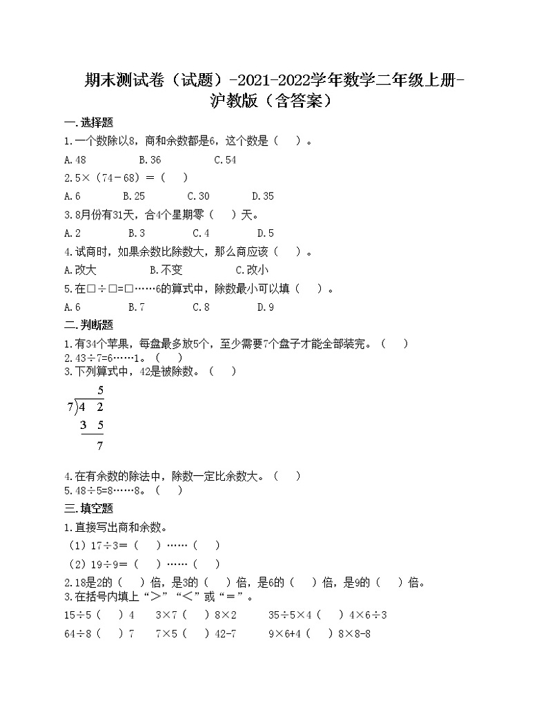 期末测试卷（试题）-2021-2022学年数学二年级上册-沪教版（含答案）第1页