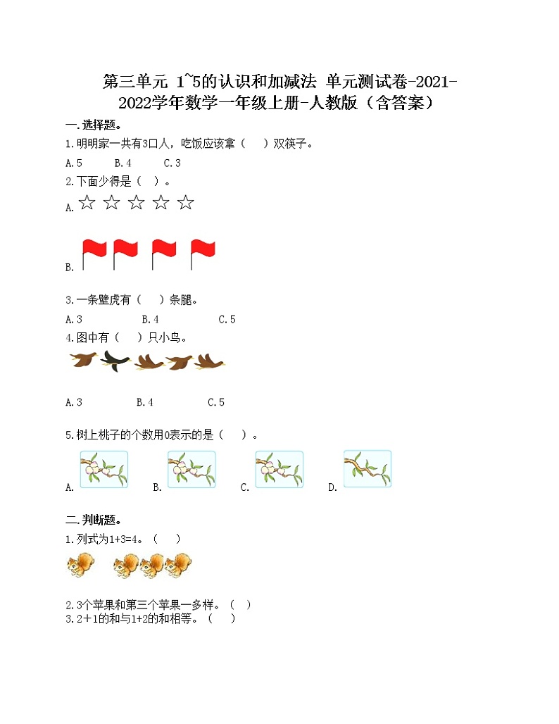 第三单元 1_5的认识和加减法 单元测试卷-2021-2022学年数学一年级上册-人教版（含答案）第1页