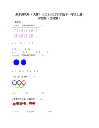 期末测试卷（试题）-2021-2022学年数学一年级上册-沪教版（含答案）